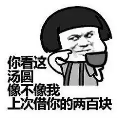  老公可以给我200买汤圆吃吗寓意着我们的感情团圆美满表情包老公可以给我200买汤圆吃吗寓意着我们的感情团圆美满表情包图片抖音原版分享预约v1.0嗨客手机下载站