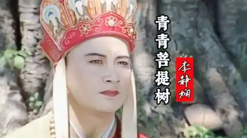  86版西游记插曲青青菩提树,唱出了唐僧毕生的理想和追求