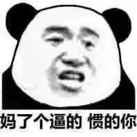  套路表情包丨请问你男女朋友单身吗