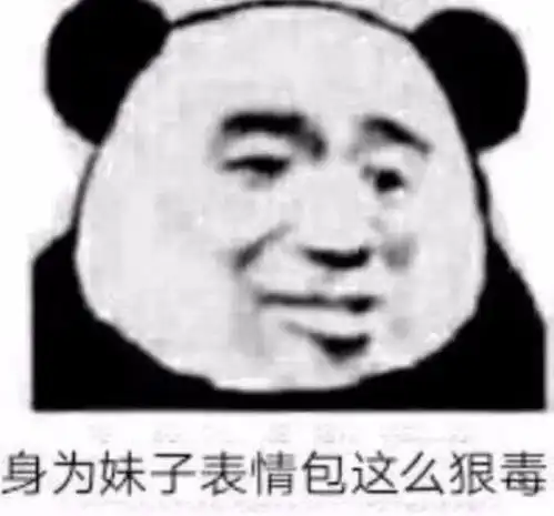  老铁们,有啥能逗女孩笑的表情包没