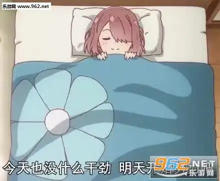  今天也没什么干劲明天开始努力吧图片参见老婆大人表情包下载乐游网游戏下载