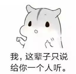  仓鼠撩妹套路表情包我有一句话,这辈子只说一次