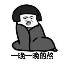  一定要记住那些陪你熬夜的人......