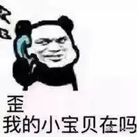  我的小宝贝在吗表情包微信头像图片大全