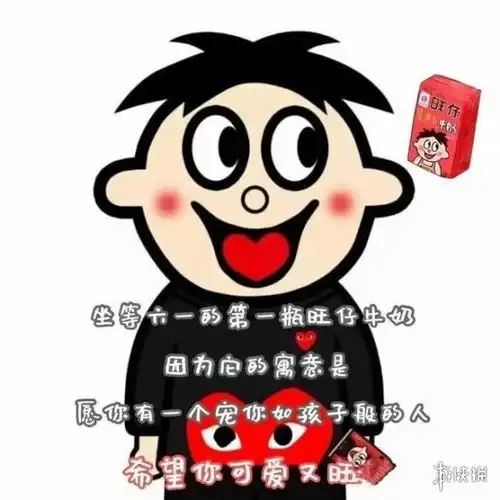  坐等六一的第一瓶旺仔牛奶的文案说说六一的第一瓶旺仔表情包