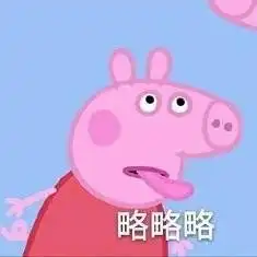 斗图的表情包图片小猪佩