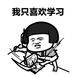  难道你喜欢我,我只喜欢学习