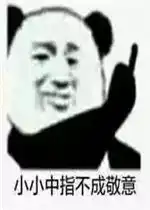 中指表情包可爱