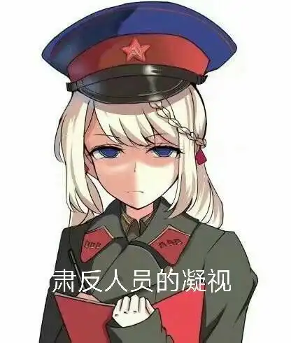  苏维埃沙雕表情包合集