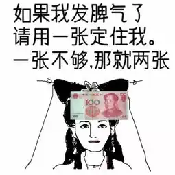  一波美女钞票表情包袭来,各位赶紧收藏了有用