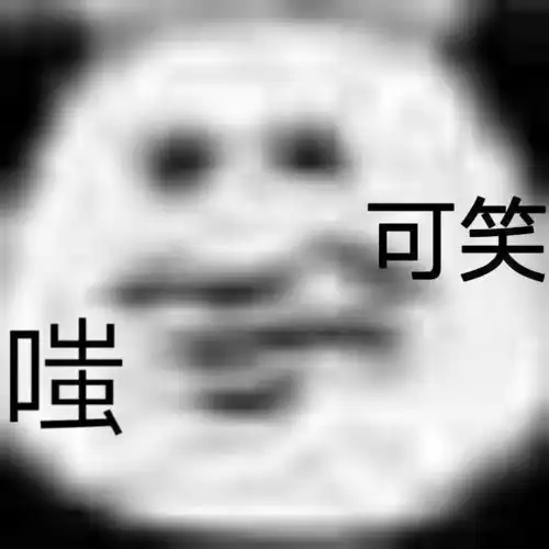  表情包丨熊猫头永远滴神