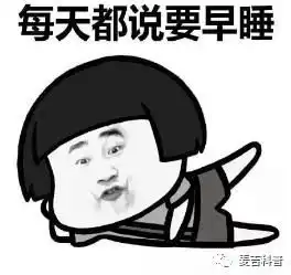 别熬夜表情包睡眠