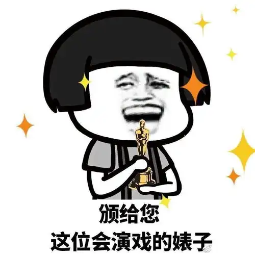  奖励今晚团建的傻逼和adqc还有江滨doi