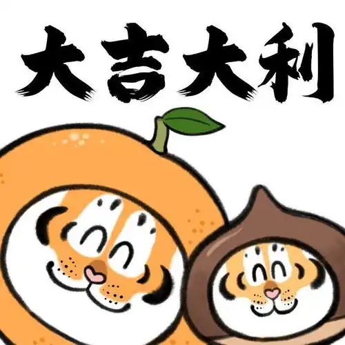  过年啦,送您一组萌虎表情包