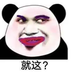  行,我懂了,别说了