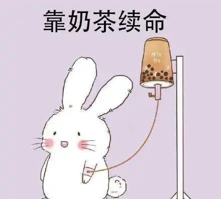  沙雕表情包,靠奶茶续命