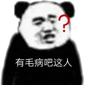  今日份熊猫头表情包来啦,敲可爱
