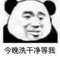  表情包今晚洗干净等我