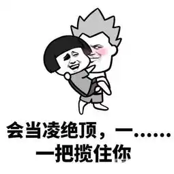  抖音520套路表情包下载未经允许擅自喜欢你表情免费版