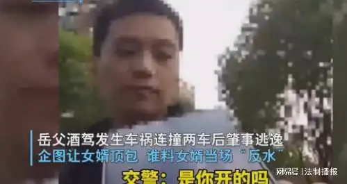  女婿被酒驾岳父拉来顶包当场反水,他开的网友女婿好样的