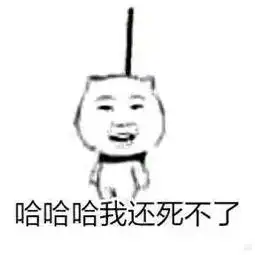  上吊表情包搞笑图片下载上吊表情包死不掉