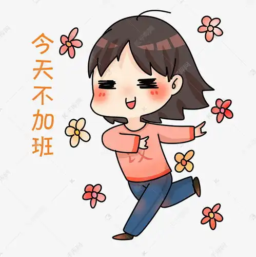  今天不加班表情插画素材图片免费下载千库网