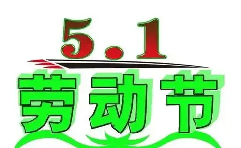 五一表情包搞笑祝福语