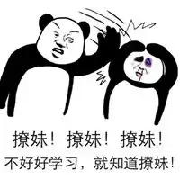  学习表情包