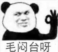  毛闷台呀表情包无水印分享毛闷台呀表情包图片高清一览