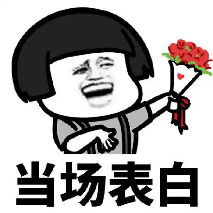  超实用的当场表情包