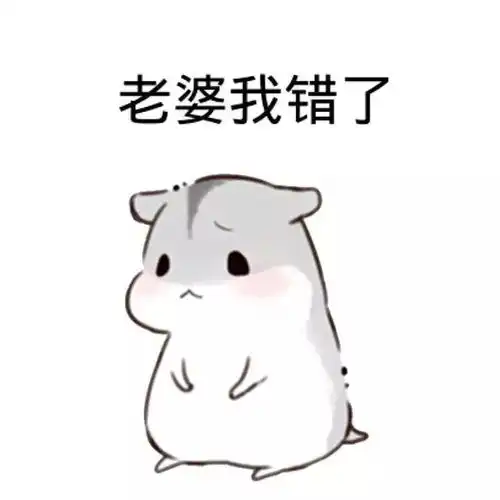  认错表情包
