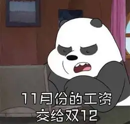  用表情包说话你的工资都去哪儿