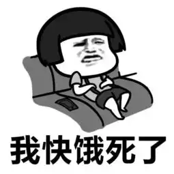 表情包丨好饿叫了一个外卖
