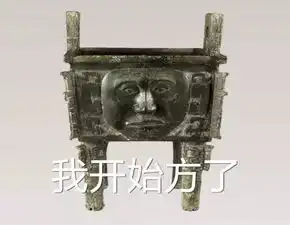 架架两剥脏表情包文物