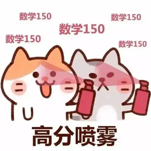  高考表情包考的全会蒙的全对