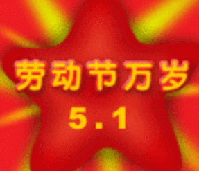  五一劳动节表情包中老年版祝五一国际劳动节开心快乐