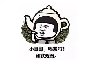  表情包小哥哥,喝茶吗,我铁观音