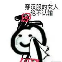汉服同袍表情包表情包