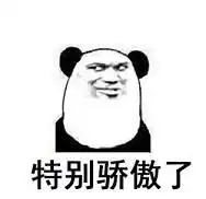  骄傲表情包下载无比骄傲表情包下载无水印乐游网游戏下载