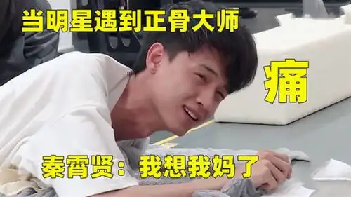  当明星遇到正骨大师,杨迪当场疼成表情包,吴京却全程一脸享受