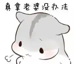  小仓鼠表情包萌萌哒的图片可爱表情情侣