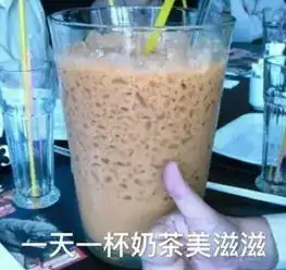  千万千万不要让你爹喝奶茶