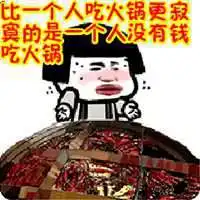  超级想吃火锅的表情包微信头像图片大全