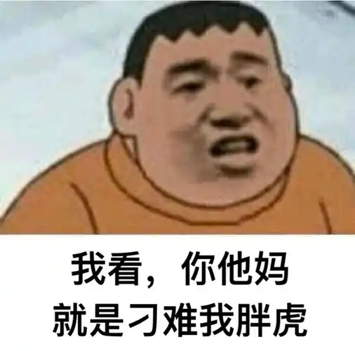  谁在刁难胖虎