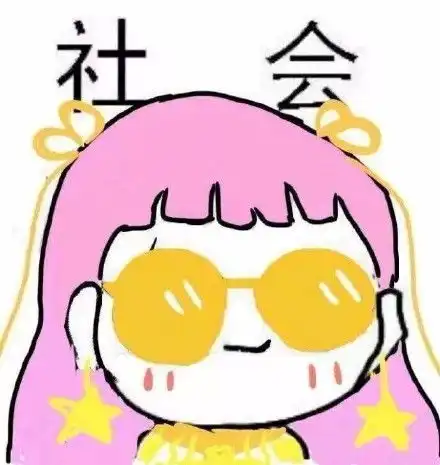 墨镜表情包是什么意思表
