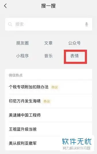  微信为什么搜索不了表情包