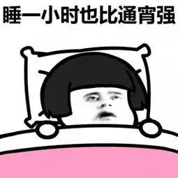 别熬夜表情包游戏