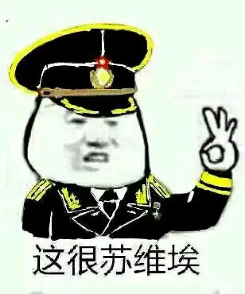  一些苏维埃的表情包1