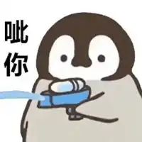 呲你表情包