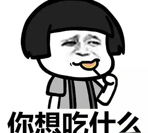  今天吃什么表情包可爱免费下载今天吃什么呢表情包高清完整版极光下载站
